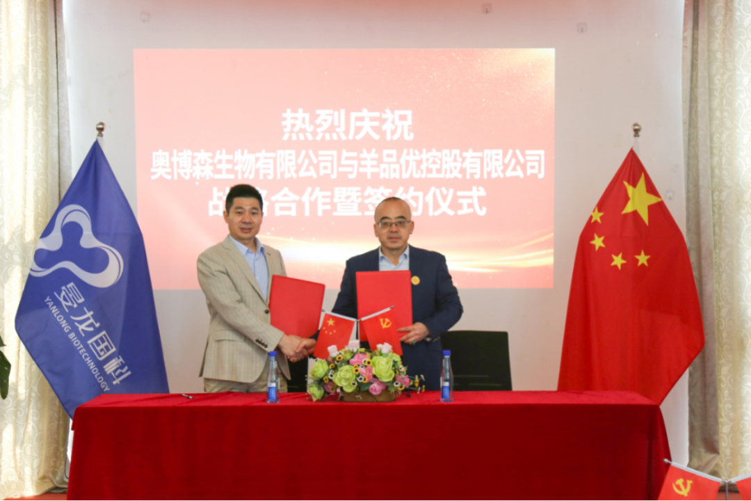 强强联和 | 羊品优控股有限公司与山东奥博森生物药业股份有限公司战略合作正...