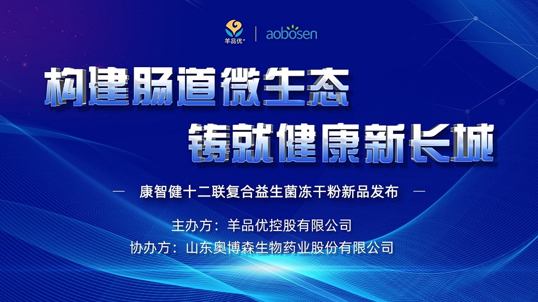 热烈庆祝羊品优+新品发布会圆满成功