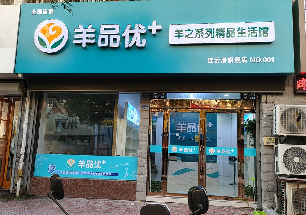 江苏省连云港市羊品优+海州店开业在即!