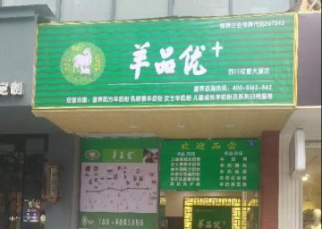 羊品优+四川成都门店