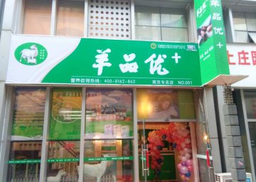 羊品优+南京门店