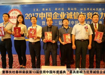 杜春祥获第13届信用中国年度盛典“最具影响力优秀诚信企业家”