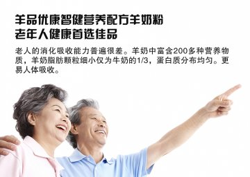 老年人喝羊奶的好处有什么？——羊品优羊奶粉【6】