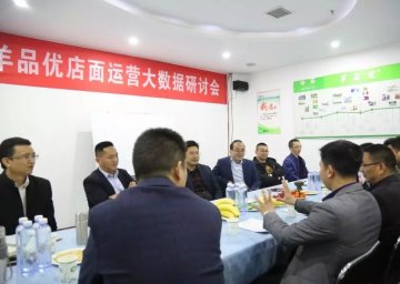 新未来 | 羊品优店面运营大数据研讨会在西安召开
