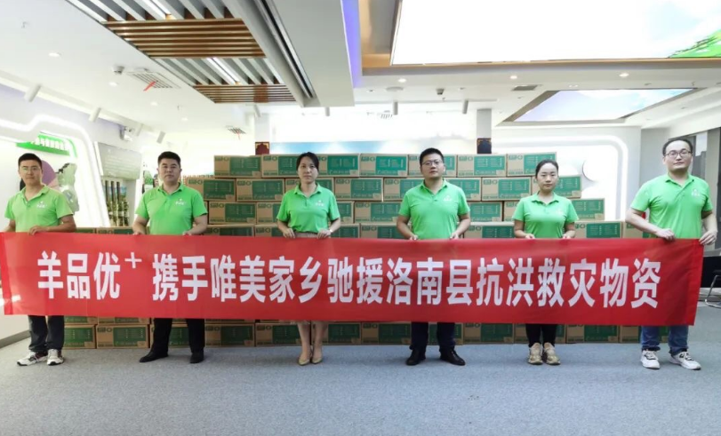 洪灾无情 人间有爱 ——羊品优+赴洛南灾情一线捐献40余万生活物资
