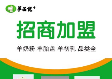 怎么选择羊奶粉加盟？羊品优羊奶粉为您解答
