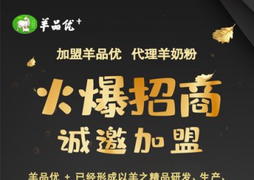 中老年羊奶粉加盟代理多少钱——以羊品优羊奶粉为例