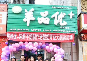 成人羊奶粉招商，加盟费用与品牌支持，羊品优羊奶粉