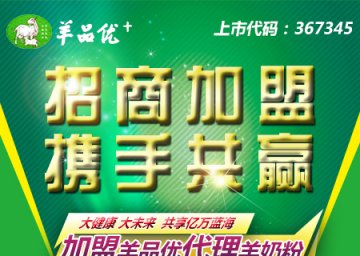 品牌羊奶粉招商加盟，创业者的新选择，羊品优羊奶粉