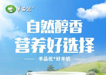 安全的羊奶粉品牌，羊品优羊奶粉